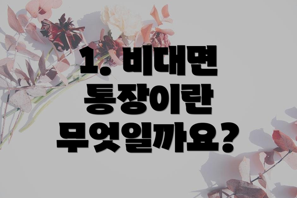 1. 비대면 통장이란 무엇일까요?