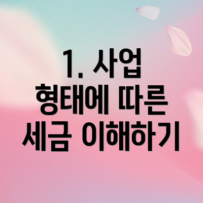 1. 사업 형태에 따른 세금 이해하기