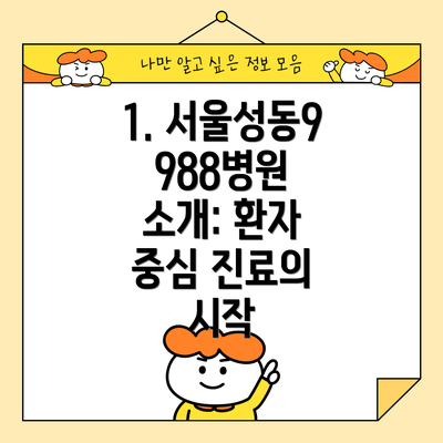 1. 서울성동9988병원 소개: 환자 중심 진료의 시작