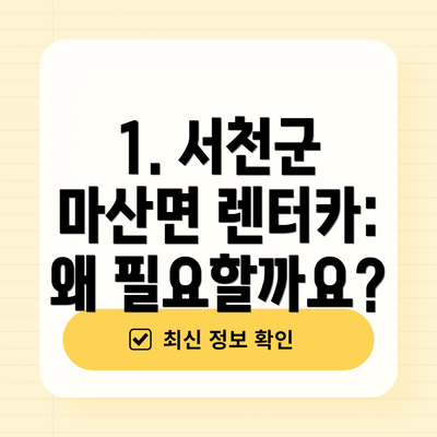 1. 서천군 마산면 렌터카: 왜 필요할까요?