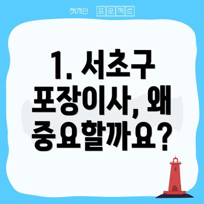 1. 서초구 포장이사, 왜 중요할까요?