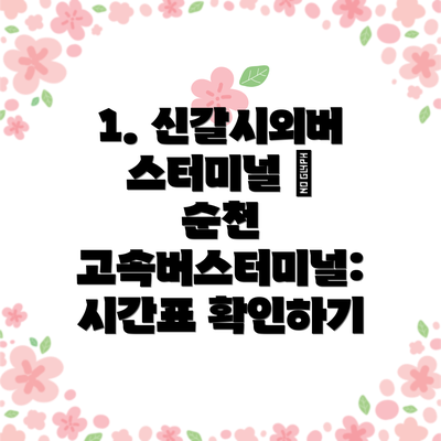 1. 신갈시외버스터미널 → 순천 고속버스터미널: 시간표 확인하기