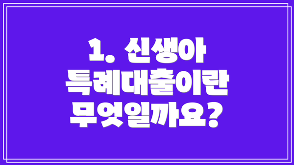 1. 신생아 특례대출이란 무엇일까요?