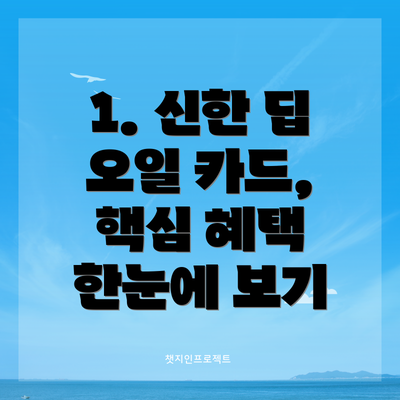 1. 신한 딥 오일 카드, 핵심 혜택 한눈에 보기