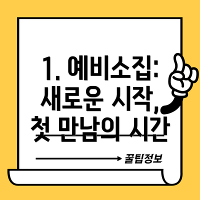 1. 예비소집: 새로운 시작, 첫 만남의 시간