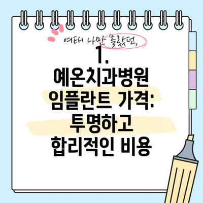 1. 예온치과병원 임플란트 가격: 투명하고 합리적인 비용