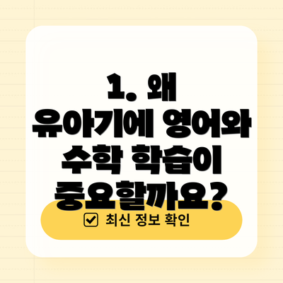 1. 왜 유아기에 영어와 수학 학습이 중요할까요?