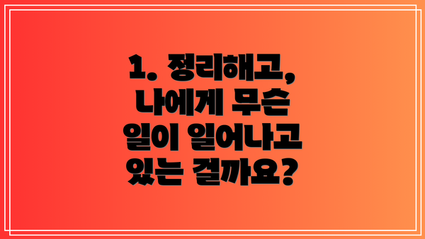 1. 정리해고, 나에게 무슨 일이 일어나고 있는 걸까요?