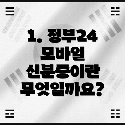 1. 정부24 모바일 신분증이란 무엇일까요?