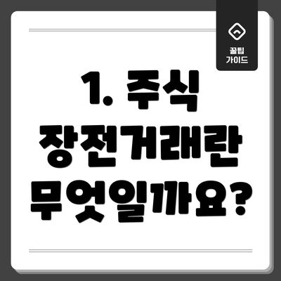 1. 주식 장전거래란 무엇일까요?