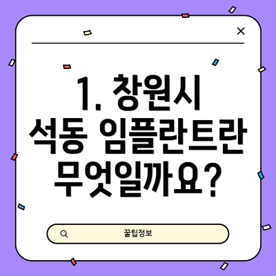 1. 창원시 석동 임플란트란 무엇일까요?