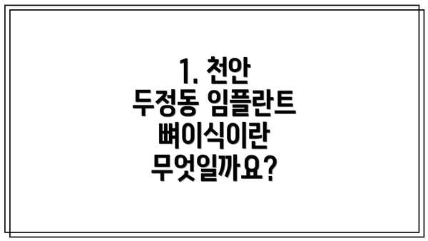 1. 천안 두정동 임플란트 뼈이식이란 무엇일까요?