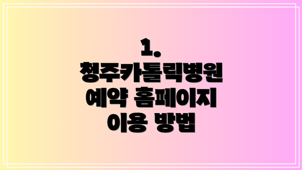 1. 청주카톨릭병원 예약 홈페이지 이용 방법