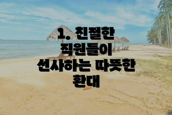 1. 친절한 직원들이 선사하는 따뜻한 환대