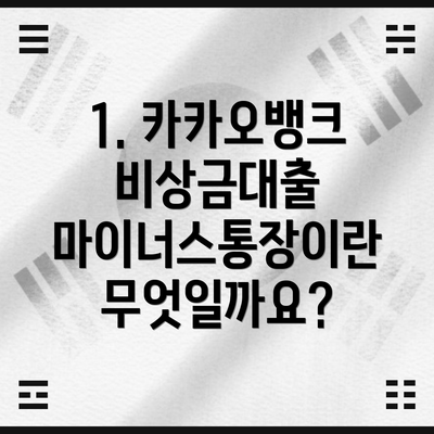 1. 카카오뱅크 비상금대출 마이너스통장이란 무엇일까요?