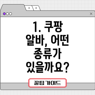 1. 쿠팡 알바, 어떤 종류가 있을까요?