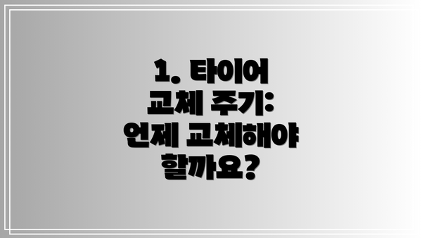 1. 타이어 교체 주기: 언제 교체해야 할까요?