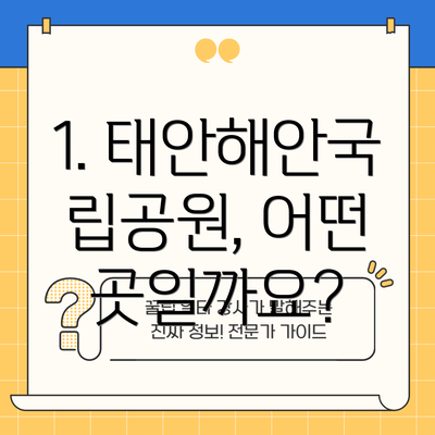 1. 태안해안국립공원, 어떤 곳일까요?