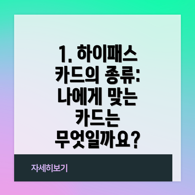 1. 하이패스 카드의 종류: 나에게 맞는 카드는 무엇일까요?