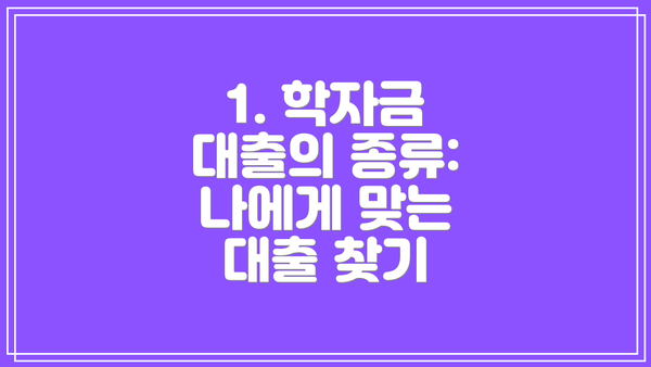 1. 학자금 대출의 종류: 나에게 맞는 대출 찾기