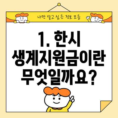 1. 한시 생계지원금이란 무엇일까요?