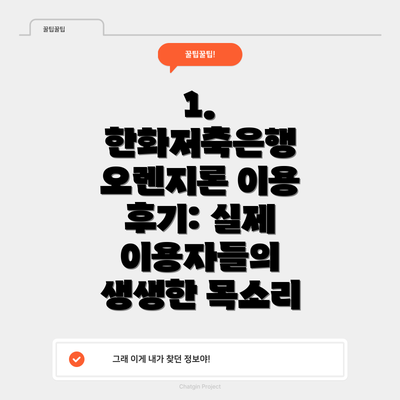 1. 한화저축은행 오렌지론 이용 후기: 실제 이용자들의 생생한 목소리