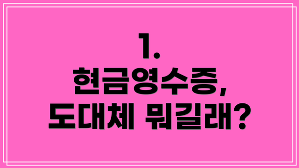 1. 현금영수증, 도대체 뭐길래?