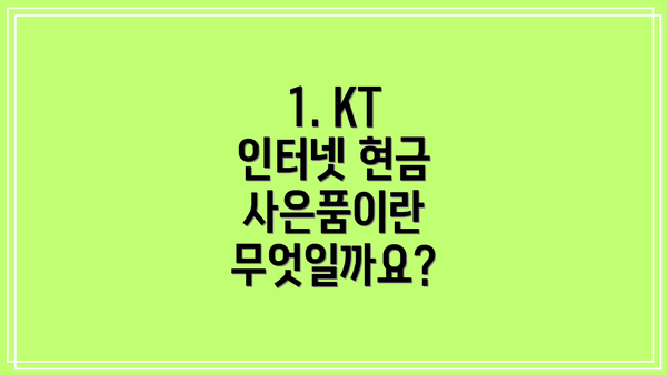 1. KT 인터넷 현금 사은품이란 무엇일까요?
