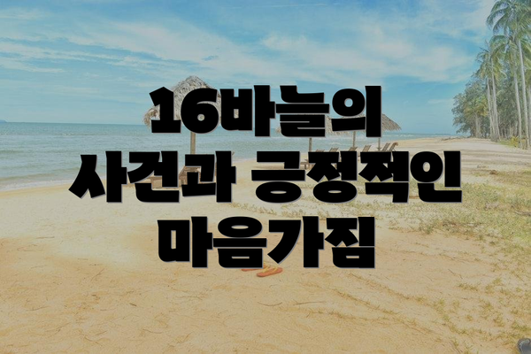 16바늘의 사건과 긍정적인 마음가짐