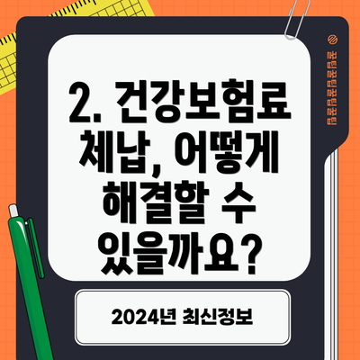 2. 건강보험료 체납, 어떻게 해결할 수 있을까요?