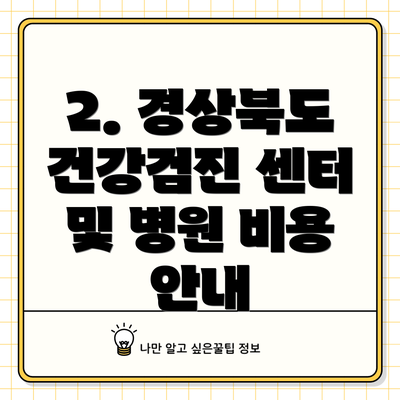2. 경상북도 건강검진 센터 및 병원 비용 안내