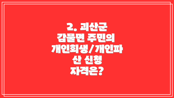 2. 괴산군 감물면 주민의 개인회생/개인파산 신청 자격은?