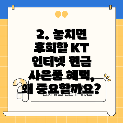 2. 놓치면 후회할 KT 인터넷 현금 사은품 혜택, 왜 중요할까요?