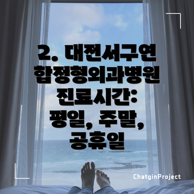 2. 대전서구연합정형외과병원 진료시간: 평일, 주말, 공휴일