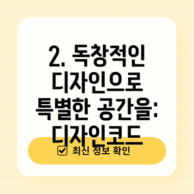 2. 독창적인 디자인으로 특별한 공간을: 디자인코드