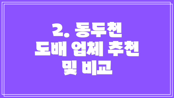 2. 동두천 도배 업체 추천 및 비교