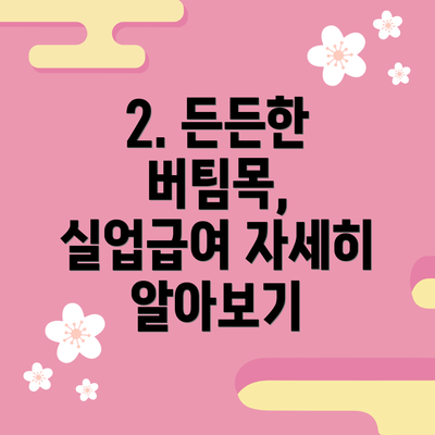 2. 든든한 버팀목, 실업급여 자세히 알아보기