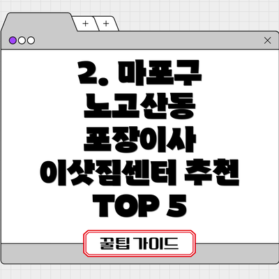 2. 마포구 노고산동 포장이사 이삿짐센터 추천 TOP 5