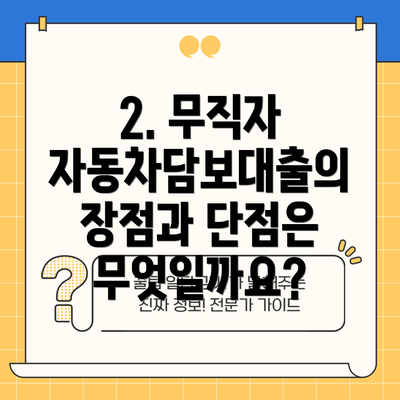2. 무직자 자동차담보대출의 장점과 단점은 무엇일까요?