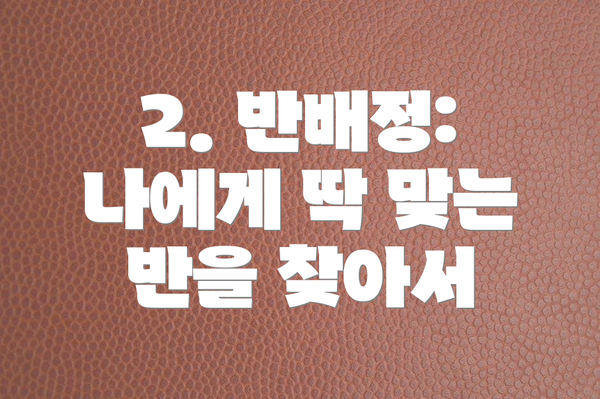 2. 반배정: 나에게 딱 맞는 반을 찾아서