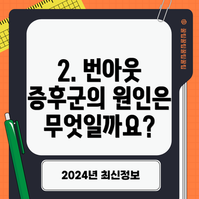 2. 번아웃 증후군의 원인은 무엇일까요?
