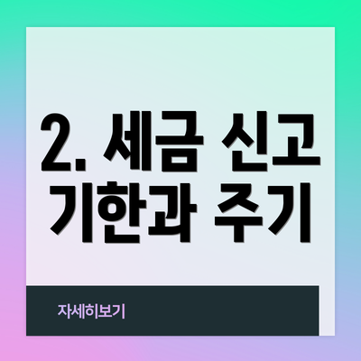 2. 세금 신고 기한과 주기