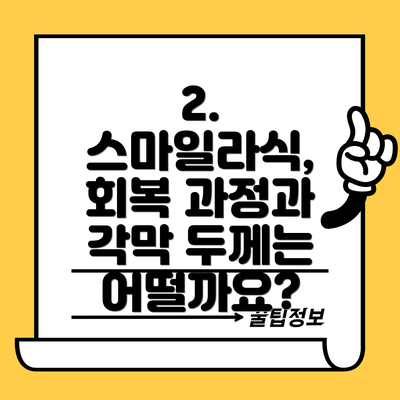 2. 스마일라식, 회복 과정과 각막 두께는 어떨까요?