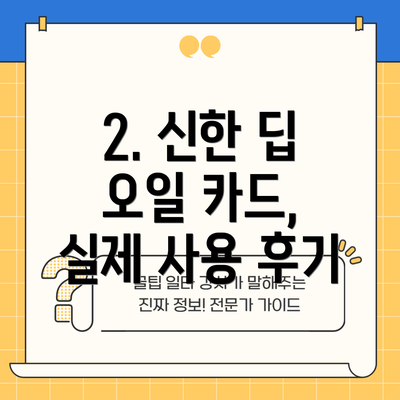2. 신한 딥 오일 카드, 실제 사용 후기