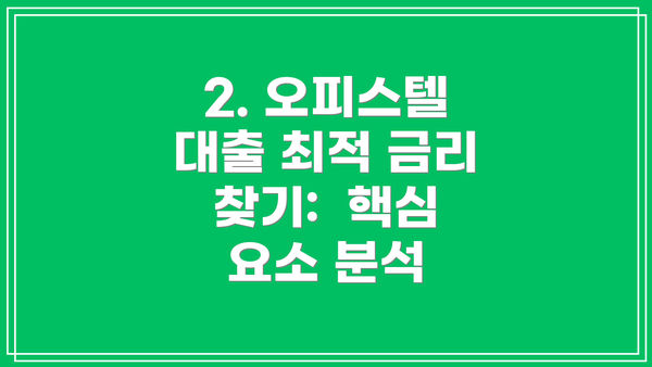 2. 오피스텔 대출 최적 금리 찾기:  핵심 요소 분석