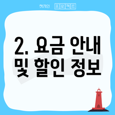 2. 요금 안내 및 할인 정보