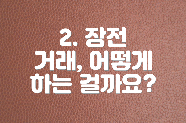 2. 장전 거래, 어떻게 하는 걸까요?