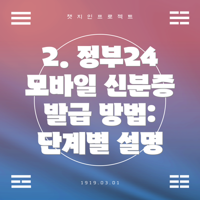 2. 정부24 모바일 신분증 발급 방법: 단계별 설명