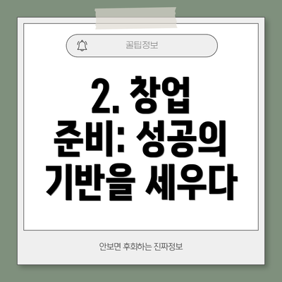 2. 창업 준비: 성공의 기반을 세우다