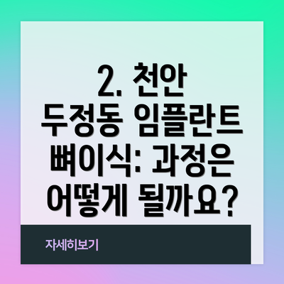 2. 천안 두정동 임플란트 뼈이식: 과정은 어떻게 될까요?